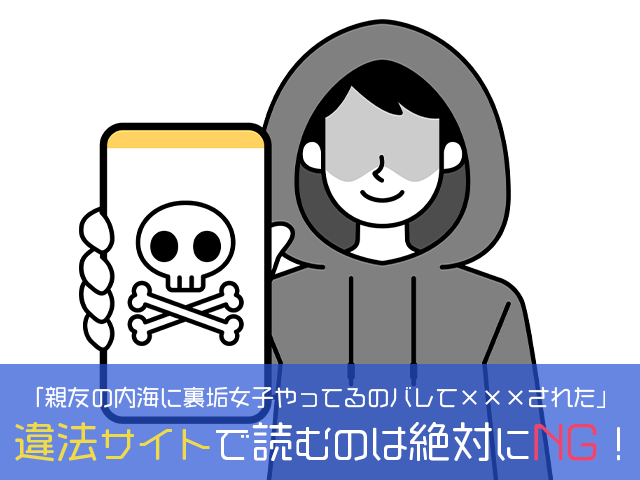 違法サイトで読むのは絶対にNG!
